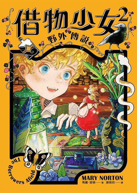 Readmoo 讀墨 借物少女 2【吉卜力動畫原著小說．暢銷70年全新譯本】（讀墨電子書）