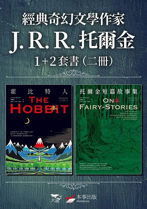 【經典奇幻文學作家J. R. R. 托爾金1+2套書】（二冊）（讀墨電子書）