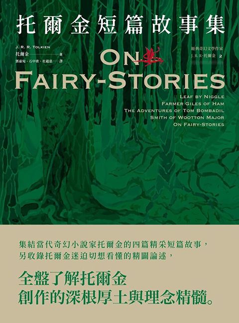 ＜經典奇幻文學作家J. R. R. 托爾金2＞托爾金短篇故事集（讀墨電子書）