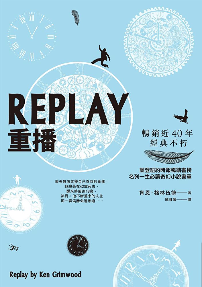  REPLAY重播（三版）（讀墨電子書）