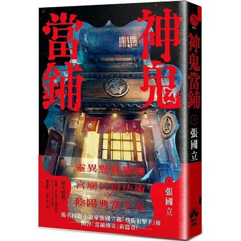 Readmoo 讀墨 神鬼當鋪（Readmoo獨家作者親聲分享「小說之外」）（讀墨電子書）