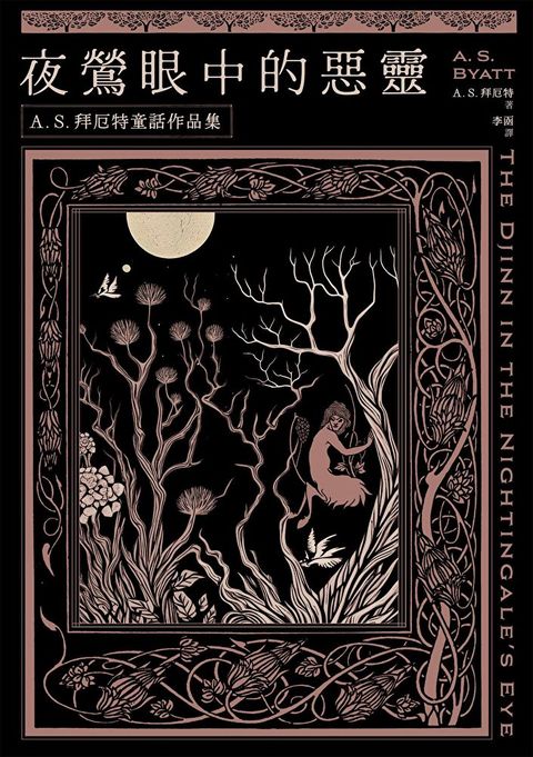 夜鶯眼中的惡靈：A．S．拜厄特童話作品集（讀墨電子書）