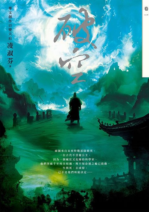 破空．卷一（暢銷華文創作大神級作家，時空跳躍玄幻冒險力作）（讀墨電子書）