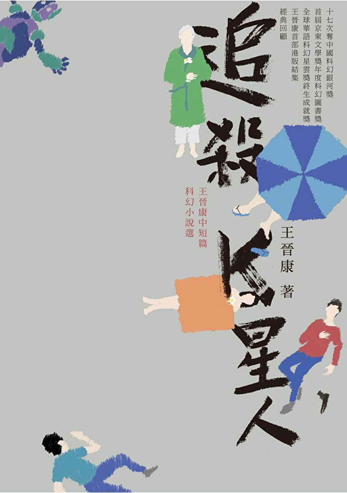  追殺K星人——王晉康中短篇科幻小說選（讀墨電子書）