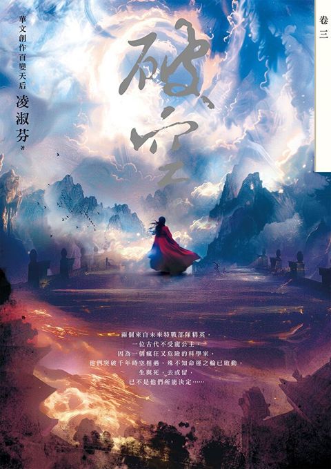 破空．卷三（暢銷華文創作大神級作家，時空跳躍玄幻冒險力作）（讀墨電子書）