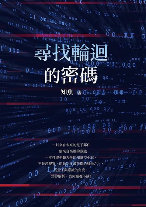 尋找輪迴的密碼（讀墨電子書）