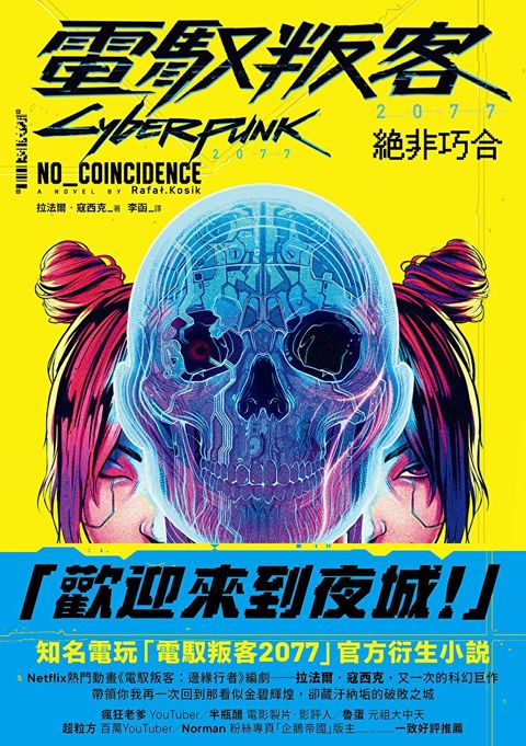 電馭叛客2077