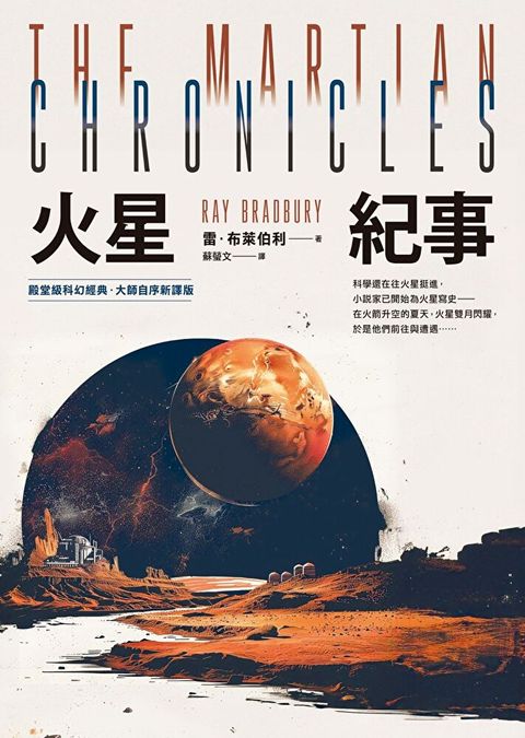 火星紀事【殿堂級科幻經典．大師自序新譯版】（讀墨電子書）