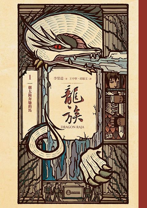 龍族1：朝太陽奔馳的馬（二十五周年紀念豪華復刻版）（讀墨電子書）