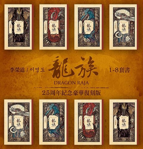 龍族1-8冊套書（二十五周年紀念豪華復刻版）（讀墨電子書）