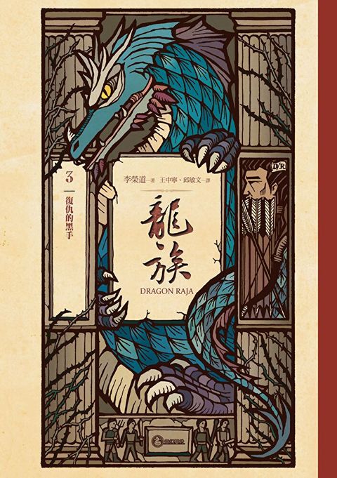 龍族3：復仇的黑手（二十五周年紀念豪華復刻版）（讀墨電子書）