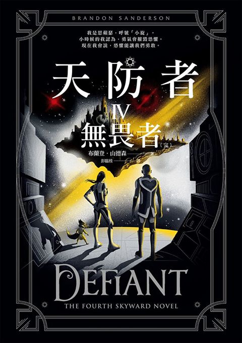 天防者IV：無畏者〔完〕（讀墨電子書）