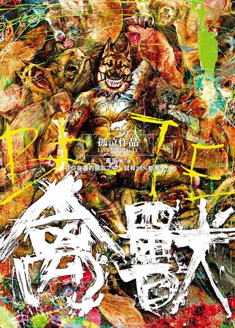 禽獸