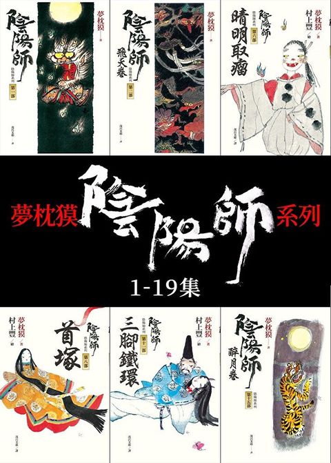 陰陽師 1-19【套書】