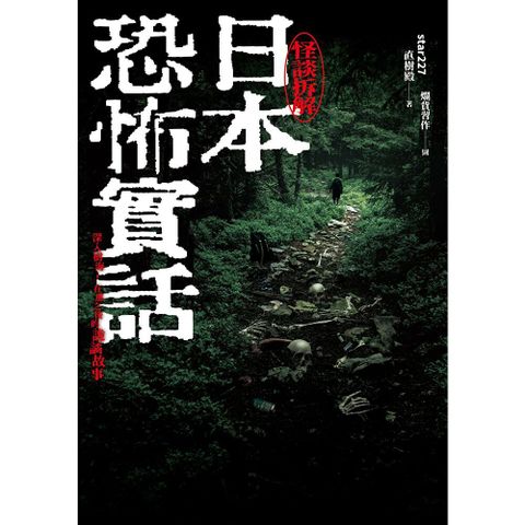 日本恐怖實話