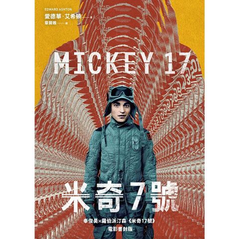米奇7號【奉俊昊x羅伯派汀森《米奇17號》電影書封限時版】