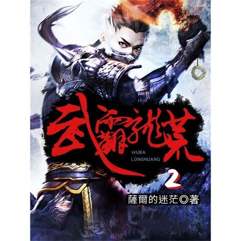 武霸龍荒2