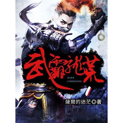 武霸龍荒1