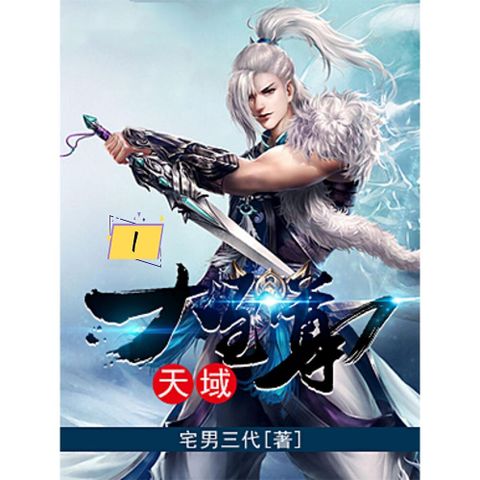 天域大至尊1