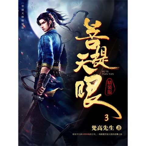 菩提天眼3