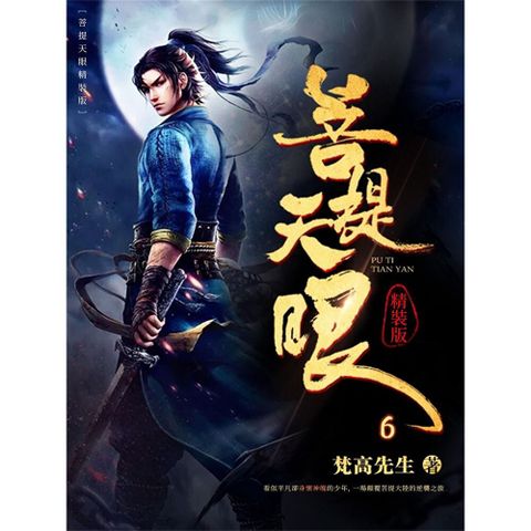 菩提天眼6