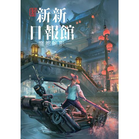 新新新日報館：魔都暗影