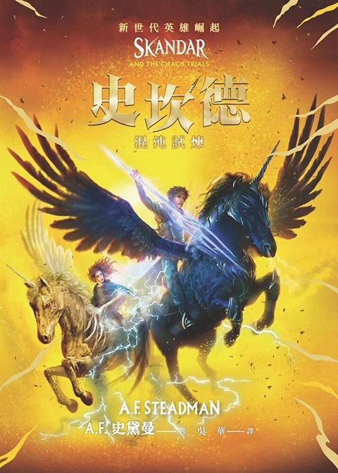 史坎德：混沌試煉