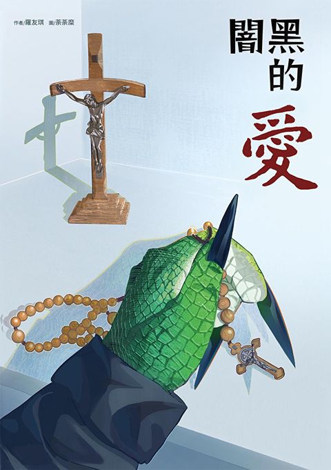 闇黑的愛