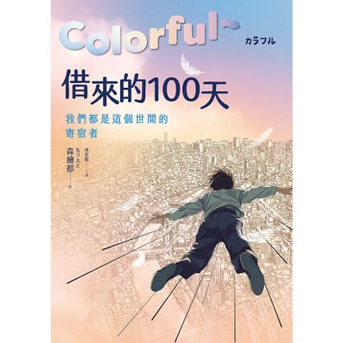 Colorful～借來的100天【日本直木賞得主暢銷30年經典作 · 動畫電影原著小說】
