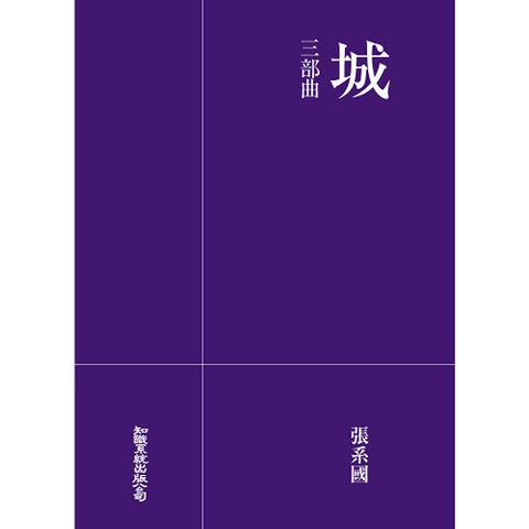 城三部曲