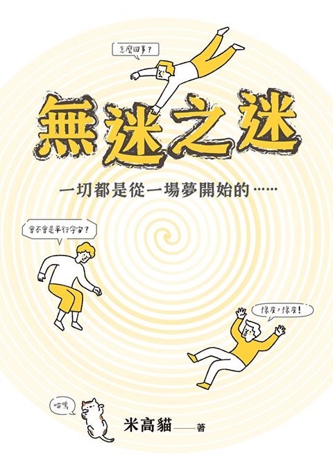 無迷之迷