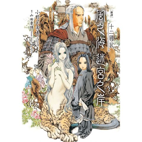 【新譯】十二國記-風之海 迷宮之岸