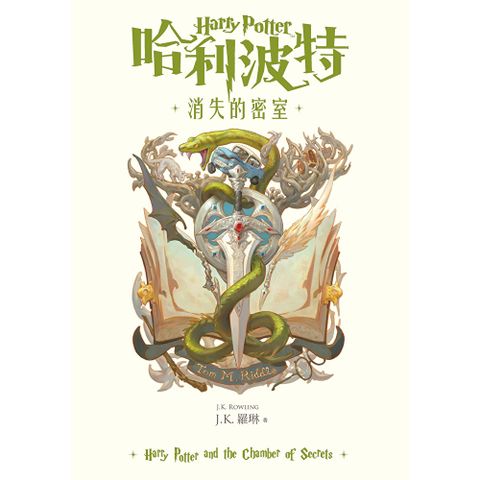 哈利波特(2) 消失的密室【繁體中文版25週年紀念首發】