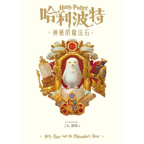 哈利波特(1) 神秘的魔法石【繁體中文版25週年紀念首發】