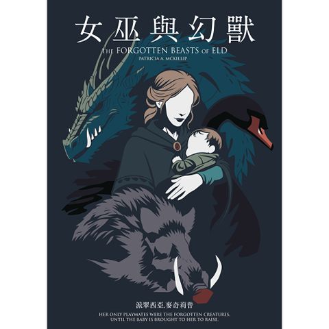 女巫與幻獸