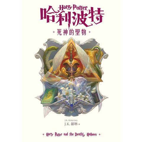 哈利波特(7) 死神的聖物【繁體中文版25週年紀念首發】