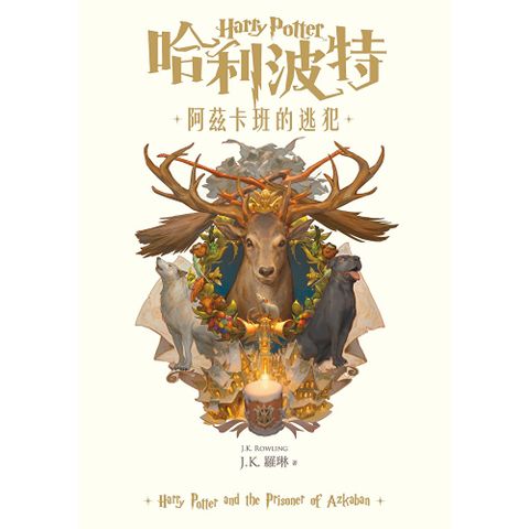哈利波特(3) 阿茲卡班的逃犯【繁體中文版25週年紀念首發】