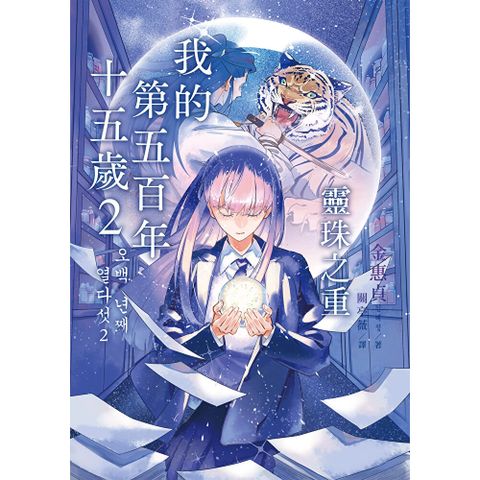 我的第五百年十五歲2：靈珠之重