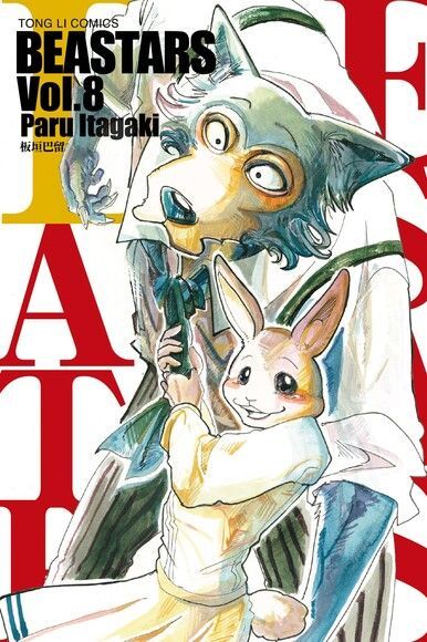  BEASTARS (8)讀墨電子書