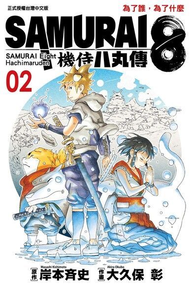 SAMURAI8∼機侍 八丸傳 (2)（讀墨電子書）