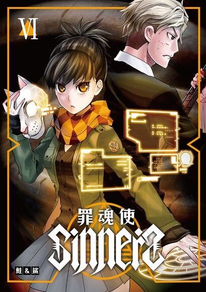 SINNERS罪魂使 (6)（讀墨電子書）