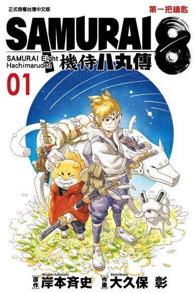 SAMURAI8機侍 八丸傳 (1)讀墨電子書