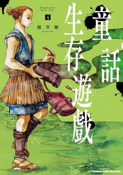  童話生存遊戲 (4)讀墨電子書