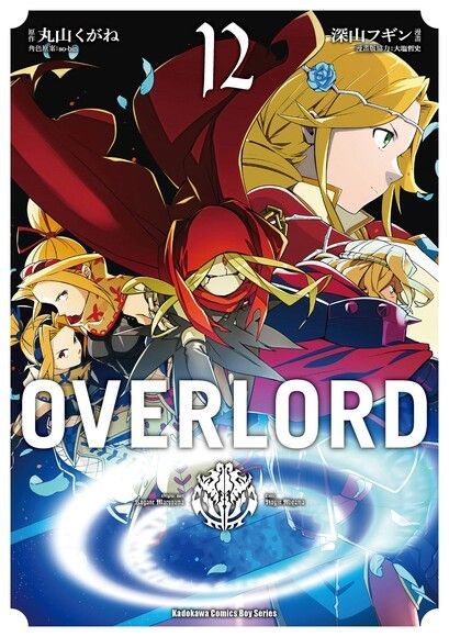  OVERLORD (12)(漫畫)（讀墨電子書）