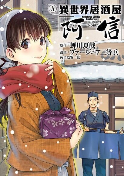 異世界居酒屋「阿信」 (9)（讀墨電子書）