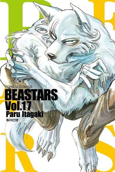 BEASTARS (17)（讀墨電子書）