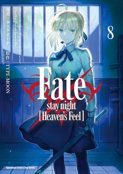 Fate/stay night [Heaven's Feel] (8)（讀墨電子書）