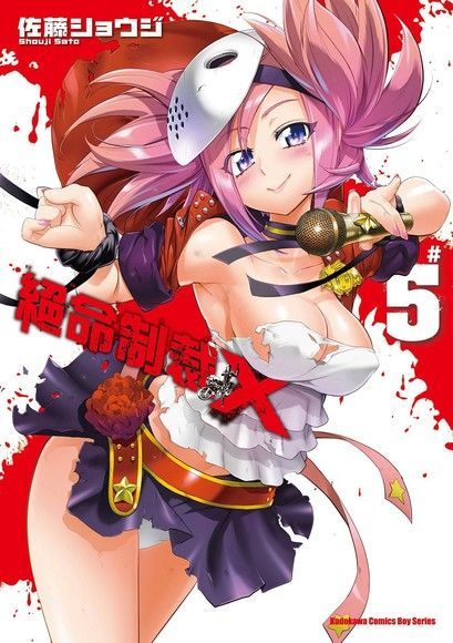 絕命制裁X (5)（電子書）