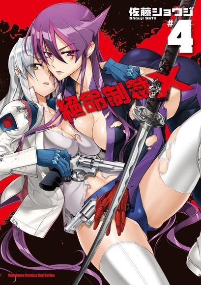 絕命制裁X (4)（電子書）