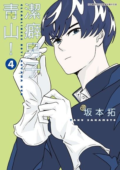 潔癖男子青山！(04)（讀墨電子書）